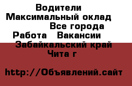 -Водители  › Максимальный оклад ­ 45 000 - Все города Работа » Вакансии   . Забайкальский край,Чита г.